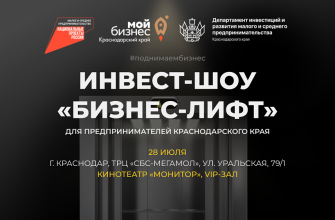 Инвест-шоу «Бизнес-Лифт» в Краснодаре