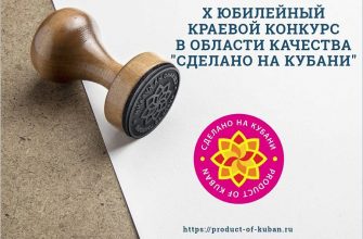 В Краснодарском крае 1 июля стартует прием заявок на X конкурс в области качества «Сделано на Кубани»